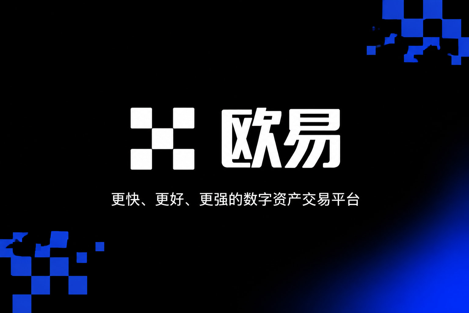 欧交易所app官网应用展示